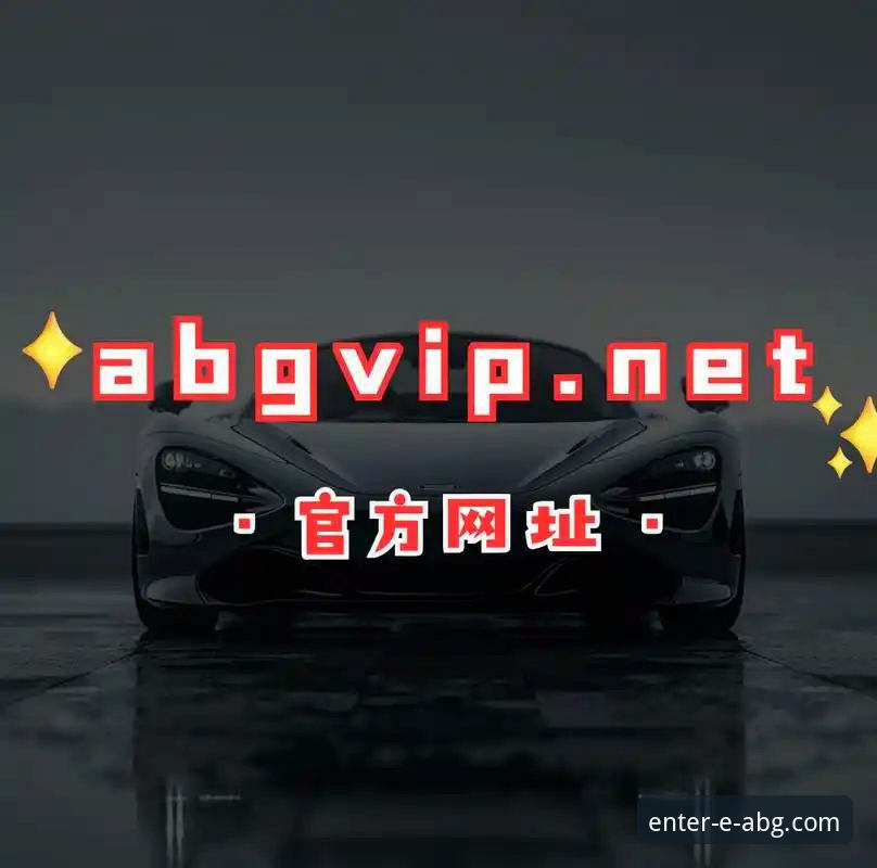 欧博ABG平台iOS版下载与安装详解