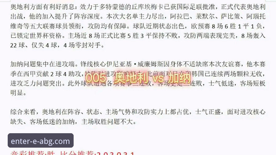 奥地利5-1大胜加纳：一场友谊赛的战术详解与观赛体验