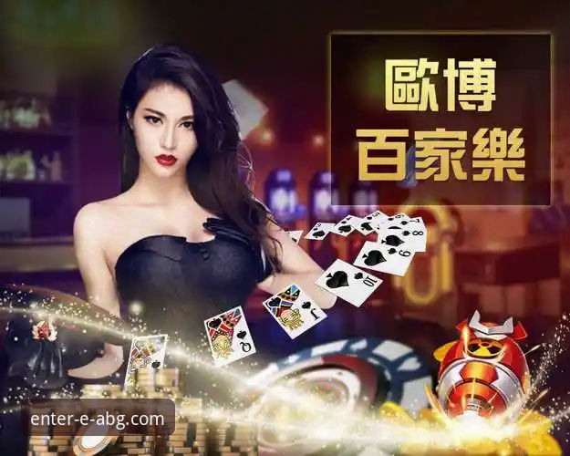 畅玩欧博ABG最新版：提升在线娱乐体验的实用指南